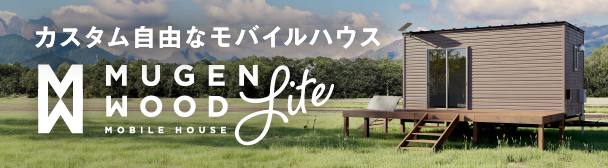 カスタム自由なモバイルハウス MOBILE HOUSE MUGEN WOOD Lite